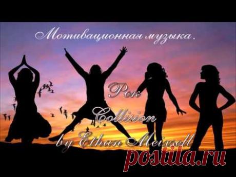 Мотивационная музыка. Рок. Collision by Ethan Meixsell. - YouTube