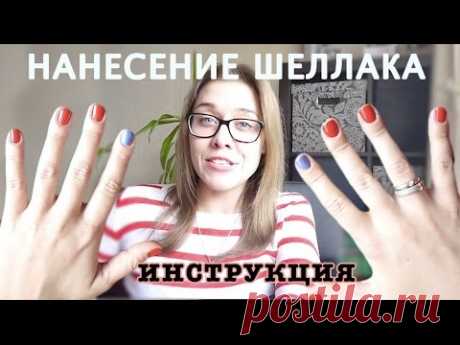 Нанесение шеллак покрытия на короткие ногти в домашних условиях