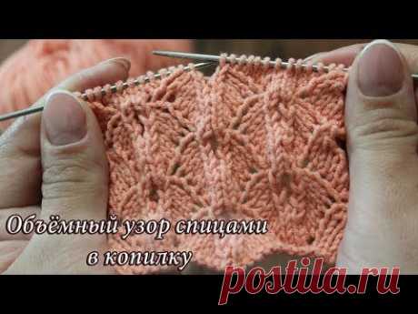 Объёмный узор спицами в копилку, видео | Volumetric knitting pattern