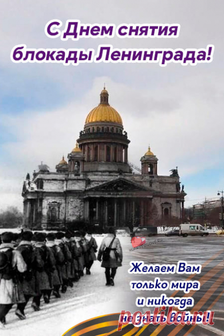 Картинки на день снятия блокады Ленинграда: поздравления в открытках на 27 января