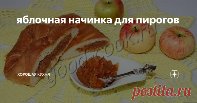яблочная начинка для пирогов Летом и осенью, в яблочный сезон, когда яблоки наиболее дёшевы,    выгодно заготовить их, чтобы зимой использовать в пирогах, тортах    и десертах.
Яблочная начинка получается мягкой, но фактурной. Вкус зависит от сорта    яблок и количества добавленного сахара. Цвет может варьироваться от    тёмно-янтарного до красно-коричневого.
СОСТАВ
1кг яблок,   50~100г сахара