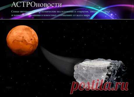 Марсианские метеориты показали присутствие метана | АСТРОновости

Ученые нашли метан в метеоритах с Марса
Ученые отыскали метан в образцах марсианских метеоритов, что может помочь в поисках жизни на Марсе
https://astronovosti.ru/uchenye-nashli-metan-v-marsianskix-meteoritax/