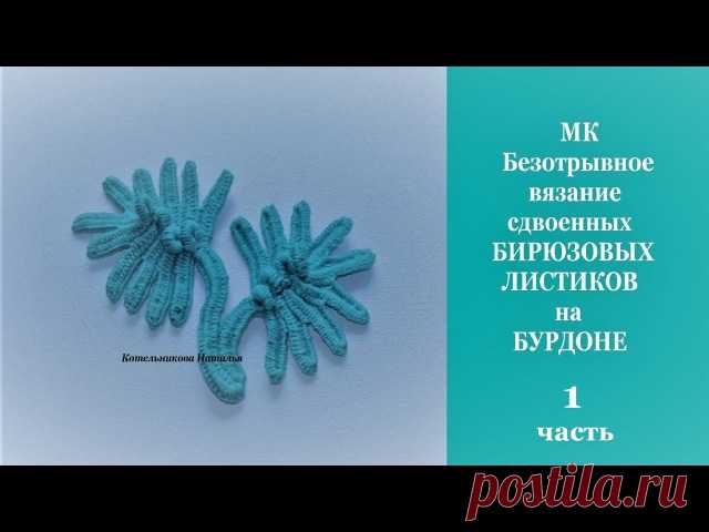 1ч МК БЕЗОТРЫВНОГО ВЯЗАНИЯ СДВОЕННЫХ БИРЮЗОВЫХ ЛИСТИКОВ НА БУРДОНЕ