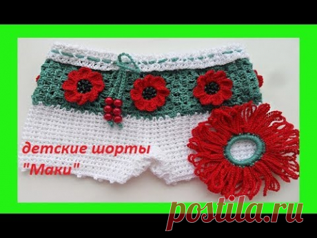 Детские шорты  "Маки" ( бэби # 37 )