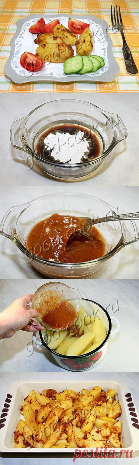 Хорошая кухня - картофель, запеченный в соевом соусе. Кулинарная книга рецептов. Салаты, выпечка.