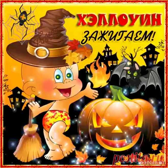 В тыквах свечи, чёрные одежды,
Снова Хэллуин пришёл небрежно!
Отварил все двери он ногой!
Хочет вновь расслабиться с тобой!