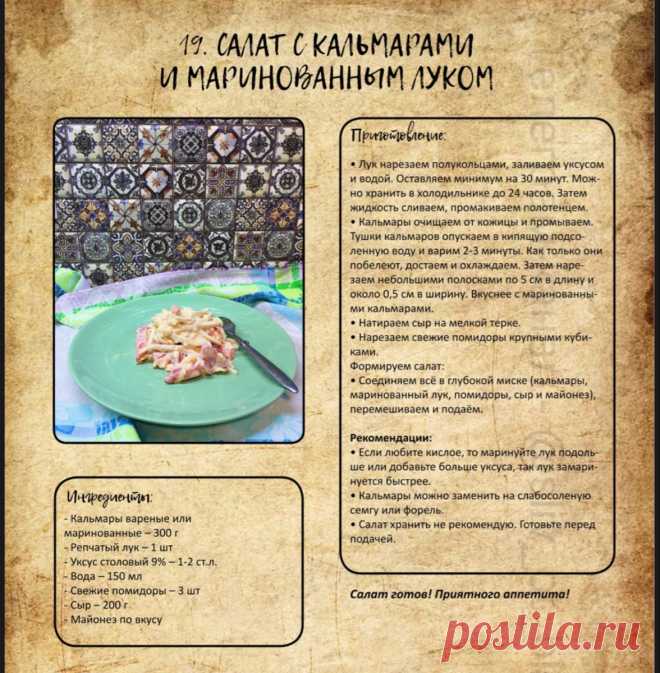 Салат с кальмарами и маринованным луком