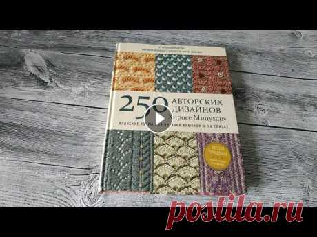 Обзор на книгу &quot;250 авторских дизайнов Хиросе Мицухару&quot; японск. узоры для вяз. крючком и на спицах Книга издана издательством Бомбора. 2019 год. Ссылка на инстаграм И еще один Книгу можно приобрести: Лабиринт: Озон: В Украине: Книгоград: По вопросам...
