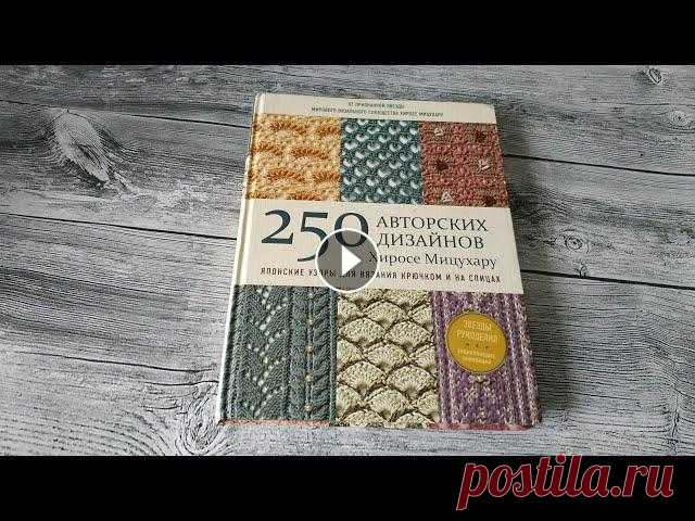 Обзор на книгу "250 авторских дизайнов Хиросе Мицухару" японск. узоры для вяз. крючком и на спицах Книга издана издательством Бомбора. 2019 год. Ссылка на инстаграм И еще один Книгу можно приобрести: Лабиринт: Озон: В Украине: Книгоград: По вопросам...