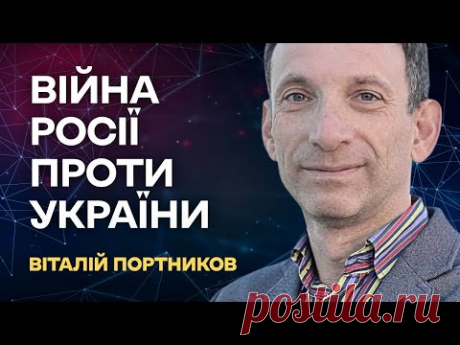 100 днів війни. Санкції проти Росії | ПОРТНИКОВ