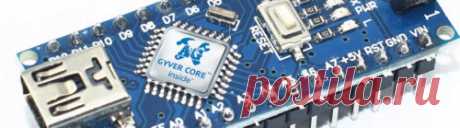 GyverCore - быстрое и лёгкое ядро для Arduino - AlexGyver Technologies