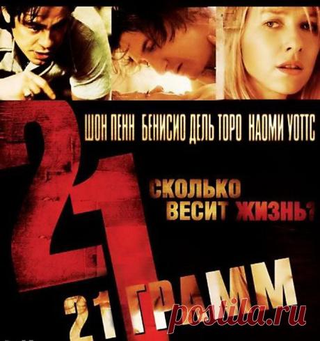 21 грамм(2003)Приятного просмотра!