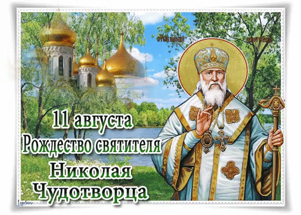 В день святого Николая желаю тебе крепчайшего здоровья и надёжной защиты от бед.