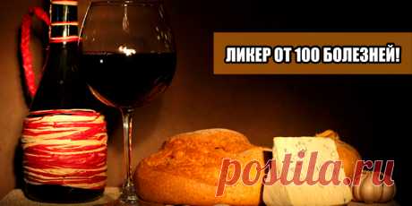 ЛИКЕР ОТ 100 БОЛЕЗНЕЙ! | Полезные советы
