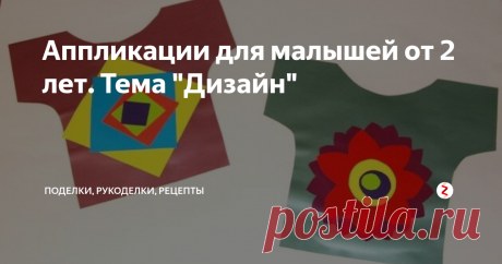 Аппликации для малышей от 2 лет. Тема "Дизайн" Предлагаем малышу почувствовать себя дизайнером одежды и аксессуаров - это же так интересно!
Заготовки нужно сделать заранее с запасом, чтобы было из чего выбирать. В идеале использовать двустороннюю цветную бумагу - будет еще больше выбор цветов.
