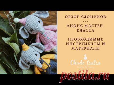 МАЛЕНЬКИЕ СЛОНИКИ . ВидеоМК Дианы Пацкун. #описанияИгрушек #амигуруми #крючок #слоники_бегемотики@norka_homyachka 
Вяжем крючком слоников амигуруми. 
Нам понадобятся: 
Пряжа основного цвета Alize Cotton Gold полухлопок 100 г/330 м, светло-серый №21 ( половина моточка) 
Пряжа дополнительный цветов Yarn Art Jeans 50 г/160 м цвет розовый №36, светло-голубой №15, сиреневый №72, салатный №29 
Крючок №2 
Наполнитель - холлофайбер 
4 пластиковые черные бусины для глаз ( диаметр 3...