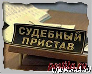 Как я наказал приставов-исполнителей и привлек к ответственности http://www.raa.su/kak-ya-nakazal-pristavov-ispolnitelej.html