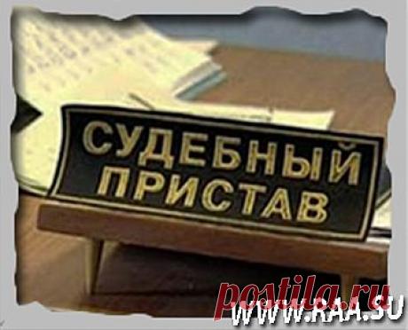 Как я наказал приставов-исполнителей и привлек к ответственности https://www.raa.su/kak-ya-nakazal-pristavov-ispolnitelej.html