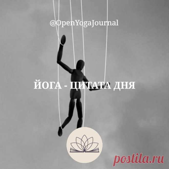 Контроль над мыслями — это тема дискуссий многих философов, практиков, да и простого обывателя. Каждый находит уместный лично для него способ достижения данной цели. Что же конкретно предлагает йога? Для начала можно использовать следующий инструмент йоги — медитацию. Цитата из статьи: “Избавляемся от назойливых мыслей”