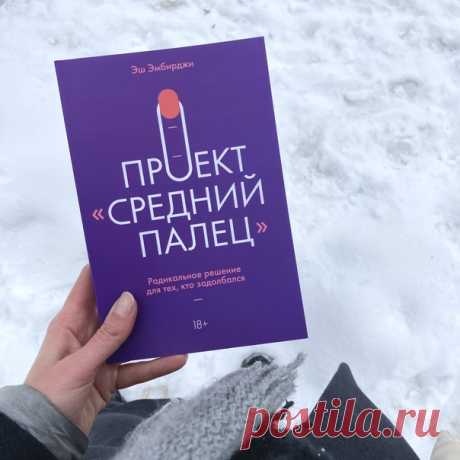 «Что, заняться больше нечем?» Многим знакомо это насмешливое выражение, которое можно услышать в ответ на рассказы о своих идеях и мечтах. Вам не избежать встречи с таким «доброжелателем», как бы вы ни старались. Но есть особый вид «доброжелателей». Эш Эмбриджи называет таких людей «доброжелательными Разрушителями Мечты». Это те, кто искренне заботится о вас и действительно желает вам лучшего. Таковым, к примеру, может быть ваш отец, уверенный, что вам следует получить юридическое…