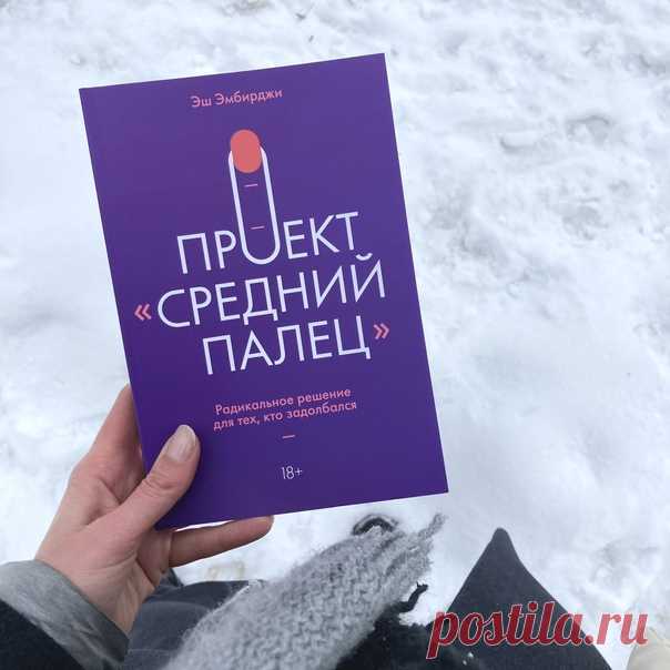 «Что, заняться больше нечем?» Многим знакомо это насмешливое выражение, которое можно услышать в ответ на рассказы о своих идеях и мечтах. Вам не избежать встречи с таким «доброжелателем», как бы вы ни старались. Но есть особый вид «доброжелателей». Эш Эмбриджи называет таких людей «доброжелательными Разрушителями Мечты». Это те, кто искренне заботится о вас и действительно желает вам лучшего. Таковым, к примеру, может быть ваш отец, уверенный, что вам следует получить юридическое…