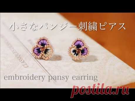 簡単パンジー刺繍ピアスの作り方｜刺繍イヤリング｜ハンドメイドアクセサリー刺繍作家｜DIY making a handmade embroidery beads｜手工刺繡｜핸드 메이드 액세서리