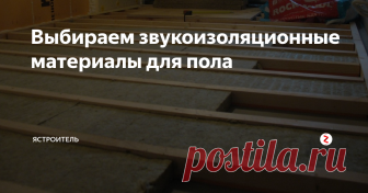 Выбираем звукоизоляционные материалы для пола Существует множество звукоизоляционных материалов, выполненных на основе разнообразных компонентов и обладающих различным уровнем шумоизоляции.
