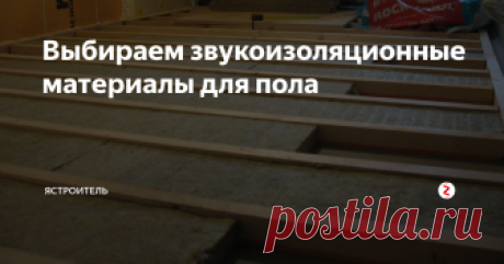 Выбираем звукоизоляционные материалы для пола Существует множество звукоизоляционных материалов, выполненных на основе разнообразных компонентов и обладающих различным уровнем шумоизоляции.