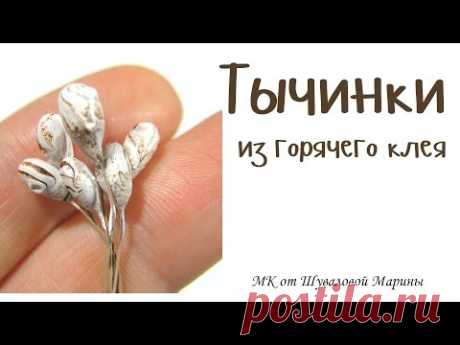 (1) Как сделать тычинки для канзаши из горячего клея - YouTube