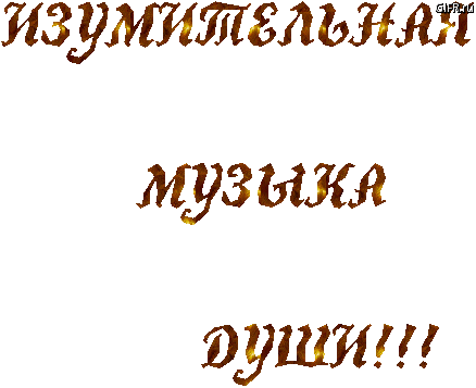 Плейкаст «ИЗУМИТЕЛЬНАЯ МУЗЫКА ДУШИ !!!»