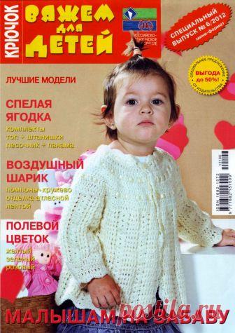 Вяжем для детей Крючок №6 2012