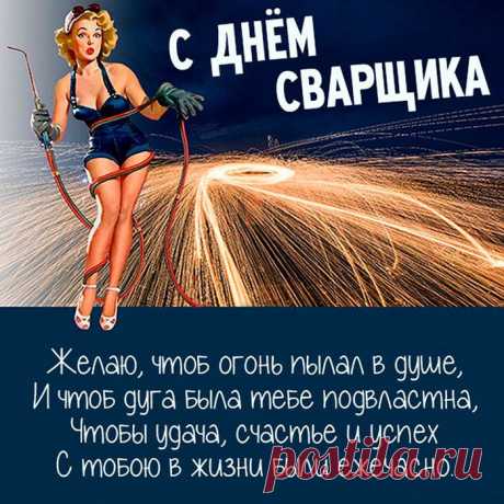 Кто-то варит джинсы клёш,
Кто-то варит вкусный борщ,
Ну а ты свари крепеж.
Ты ведь сварщик. Ты смогёшь!