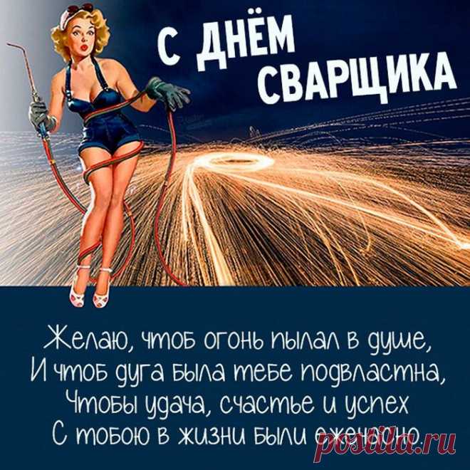 Кто-то варит джинсы клёш,
Кто-то варит вкусный борщ,
Ну а ты свари крепеж.
Ты ведь сварщик. Ты смогёшь!