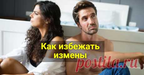 Как избежать измены