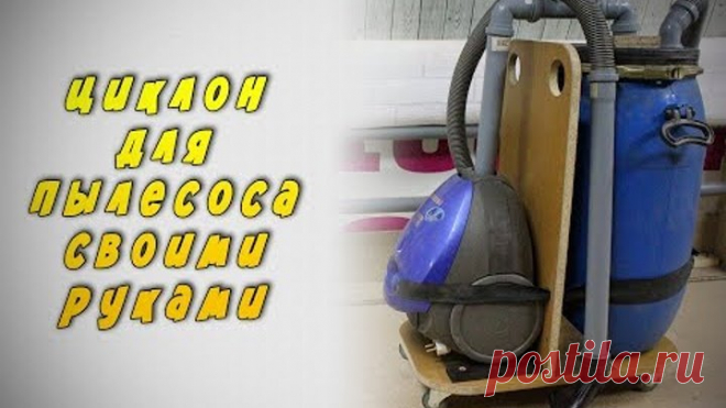 Самый простой циклон для пылесоса своими руками.