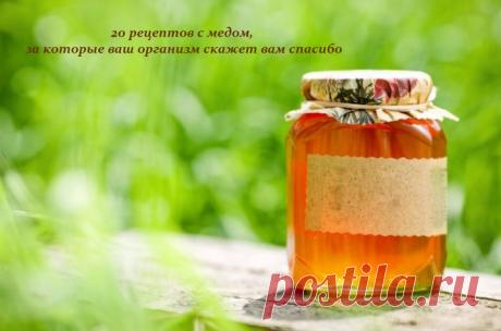 20 рецептов с медом, за которые ваш организм скажет вам спасибо
