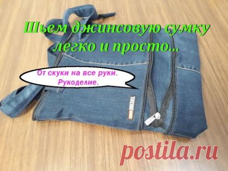 Шьем джинсовую сумку трансформер легко и просто... От скуки на все руки. Рукоделие