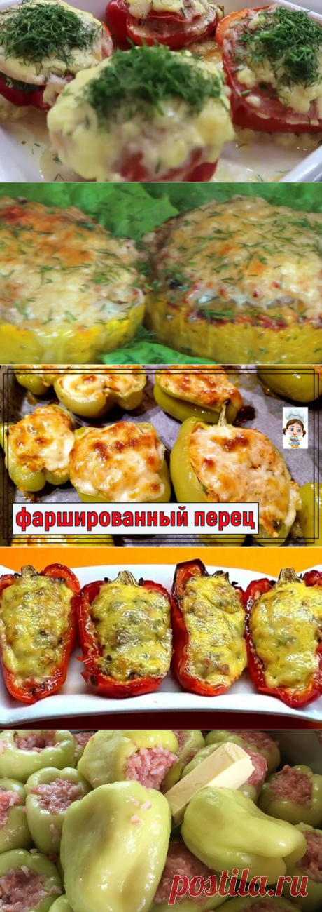 Фаршированные перцы в духовке.Безумно вкусный рецепт, который стоит попробовать. - поиск Яндекса по видео