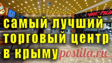 Самый лучший торговый центр в Крыму — Смотреть в Эфире Катаясь по Крыму, я посещаю не только достопримечательности, но и магазины. Так вот, ярче этого торгового центра я в Крыму еще не видел. Тут прям как…