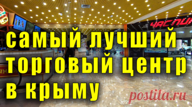 Самый лучший торговый центр в Крыму — Смотреть в Эфире Катаясь по Крыму, я посещаю не только достопримечательности, но и магазины. Так вот, ярче этого торгового центра я в Крыму еще не видел. Тут прям как…