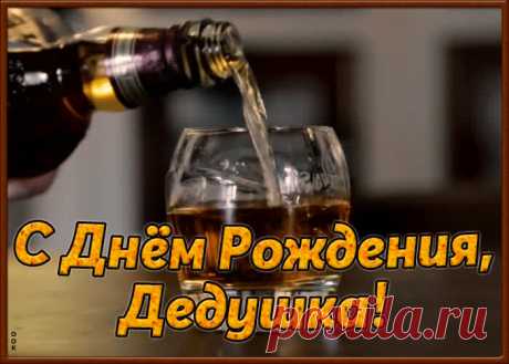 Открытка с днём рождения дедушке от внука станет приятным и неожиданным сюрпризом. Красивая открытка с днем рождения для дедушки - оригинальное поздравление онлайн.