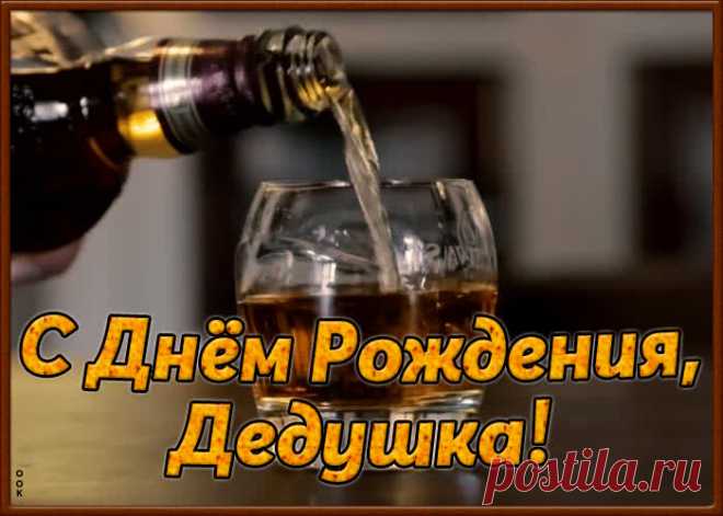 Открытка с днём рождения дедушке от внука станет приятным и неожиданным сюрпризом. Красивая открытка с днем рождения для дедушки - оригинальное поздравление онлайн.