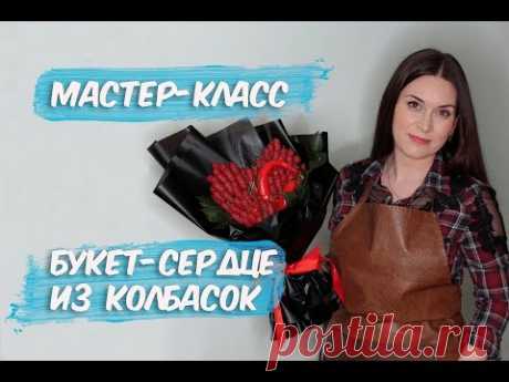 Мужской  букет из колбасы на 14 февраля | Подарок мужчине