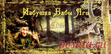 Избушка Бабы-Яги: На Заимке у Яги "Доска вдохновения"