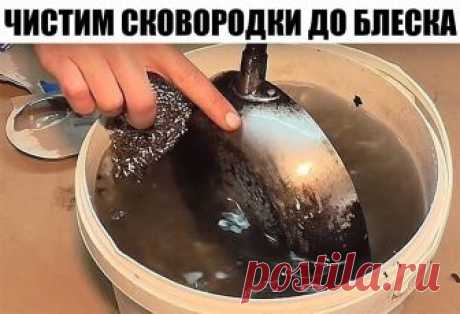 ЧИСТИМ СКОВОРОДКИ ДО БЛЕСКА!!! ЧИСТИМ СКОВОРОДКИ ДО БЛЕСКА!!!

Ингредиенты:
1/2 чашки соды
1 чайная ложка жидкости для мытья посуды
2 столовые ложки перекиси водорода

Смешиваем до тех пор, пока не станет похоже на взбитые сливки (при необходимости доливаем еще перекиси), наносим на грязную поверхность и оставляем минут на 10.
После этого берем жесткую губку, хорошенько трем и смываем всё!
Всё просто, чисто, и безопасно!