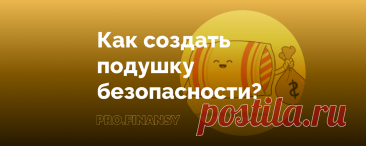 Как создать финансовую подушку безопасности? | Ольга Гогаладзе | Дзен