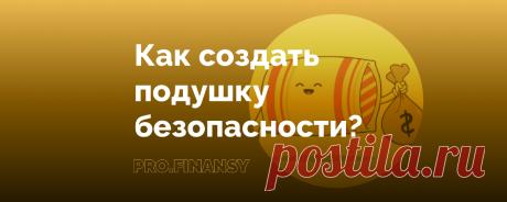 Как создать финансовую подушку безопасности? | Ольга Гогаладзе | Дзен