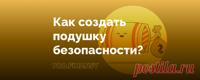 Как создать финансовую подушку безопасности? | Ольга Гогаладзе | Дзен