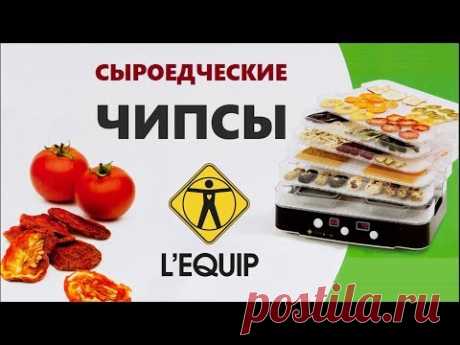 Сыроедческие чипсы из томатов в дегидраторе L'equip LD-918BT