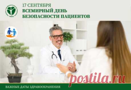 17 сентября  Всемирный день безопасности пациентов.